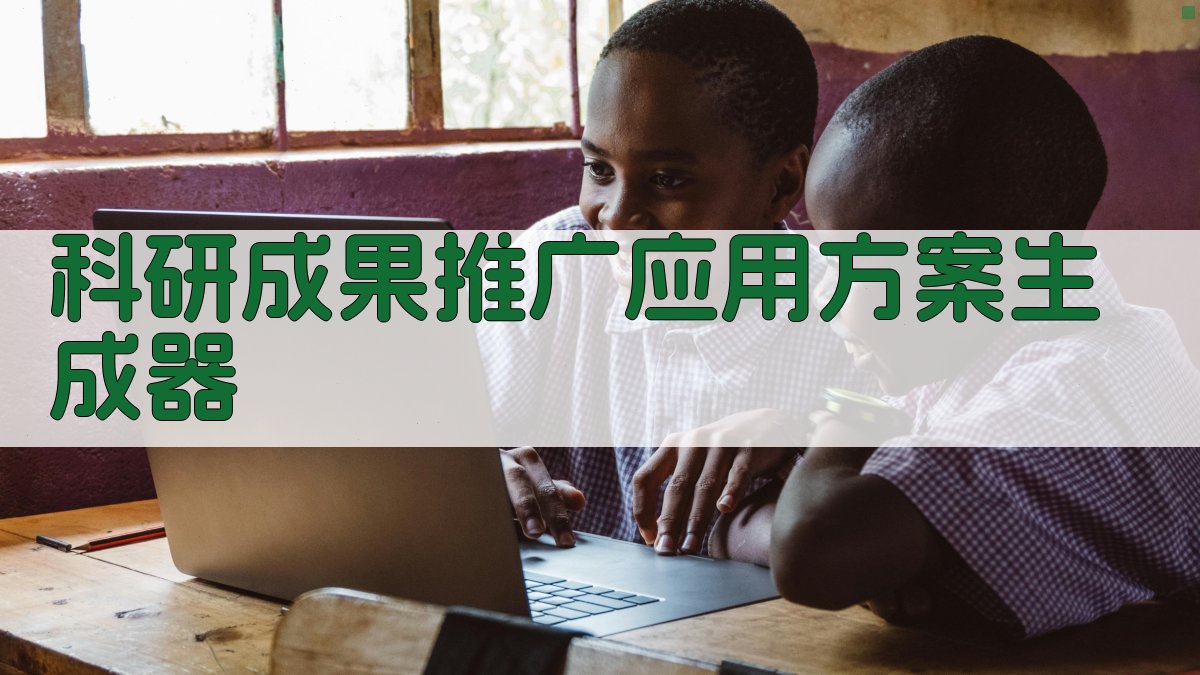 AI科研成果推广应用方案生成器