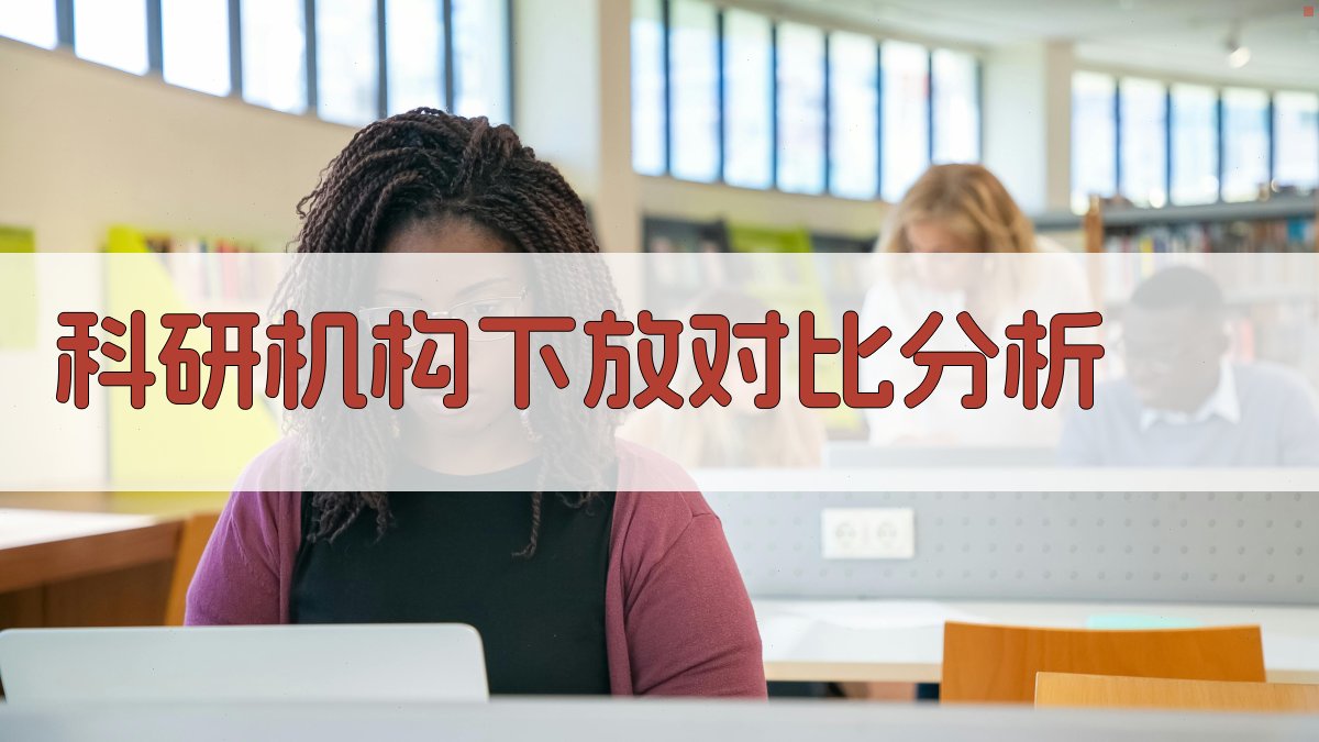 科研机构下放与厂所合并对比