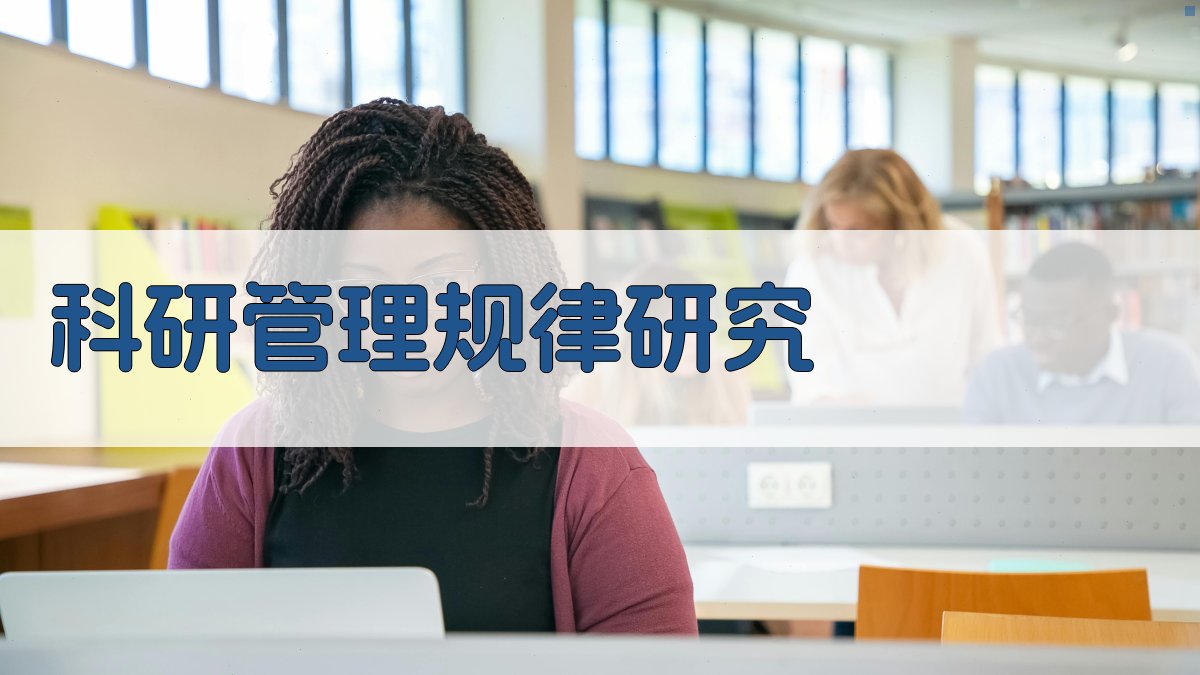 AI科研管理规律研究