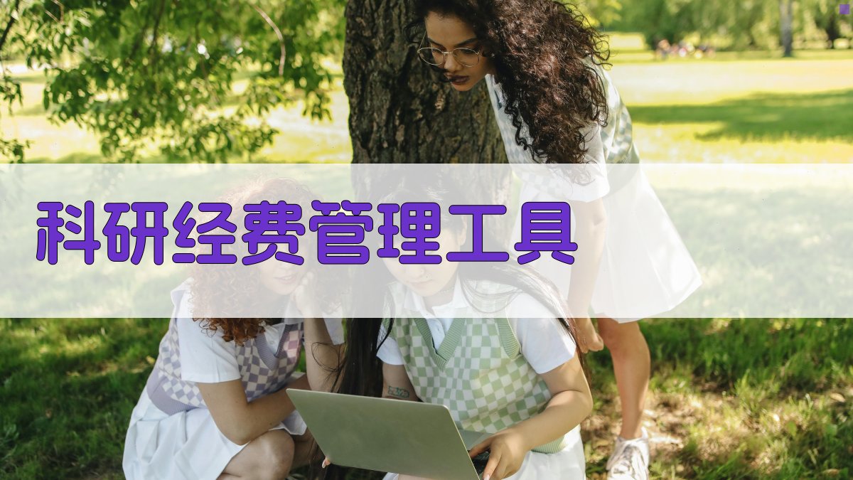 科研经费管理国际经验借鉴工具