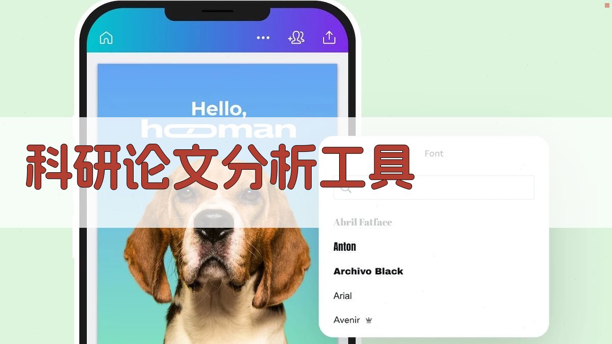 AI智能科研论文分析工具