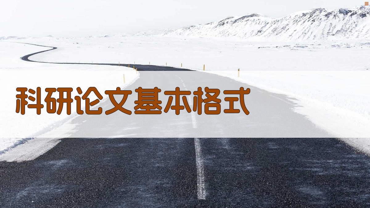 AI科研论文基本格式