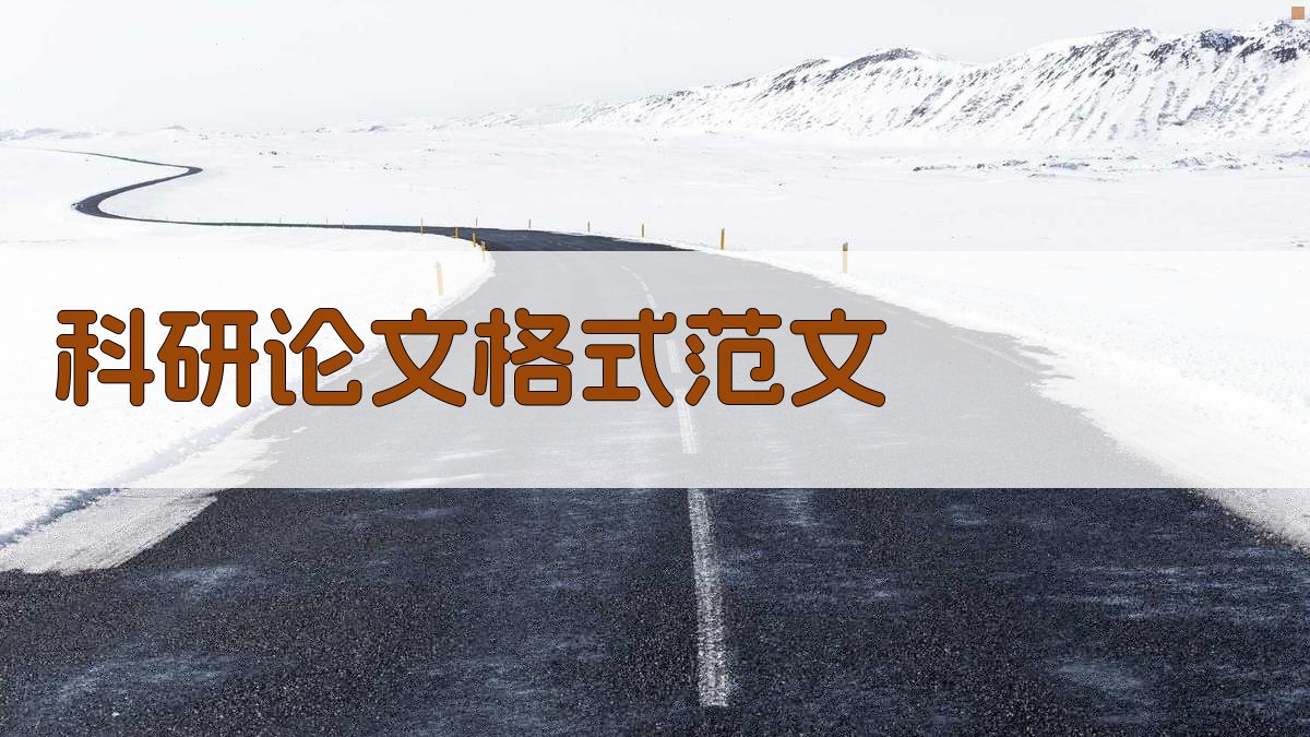 AI科研论文格式范文生成器