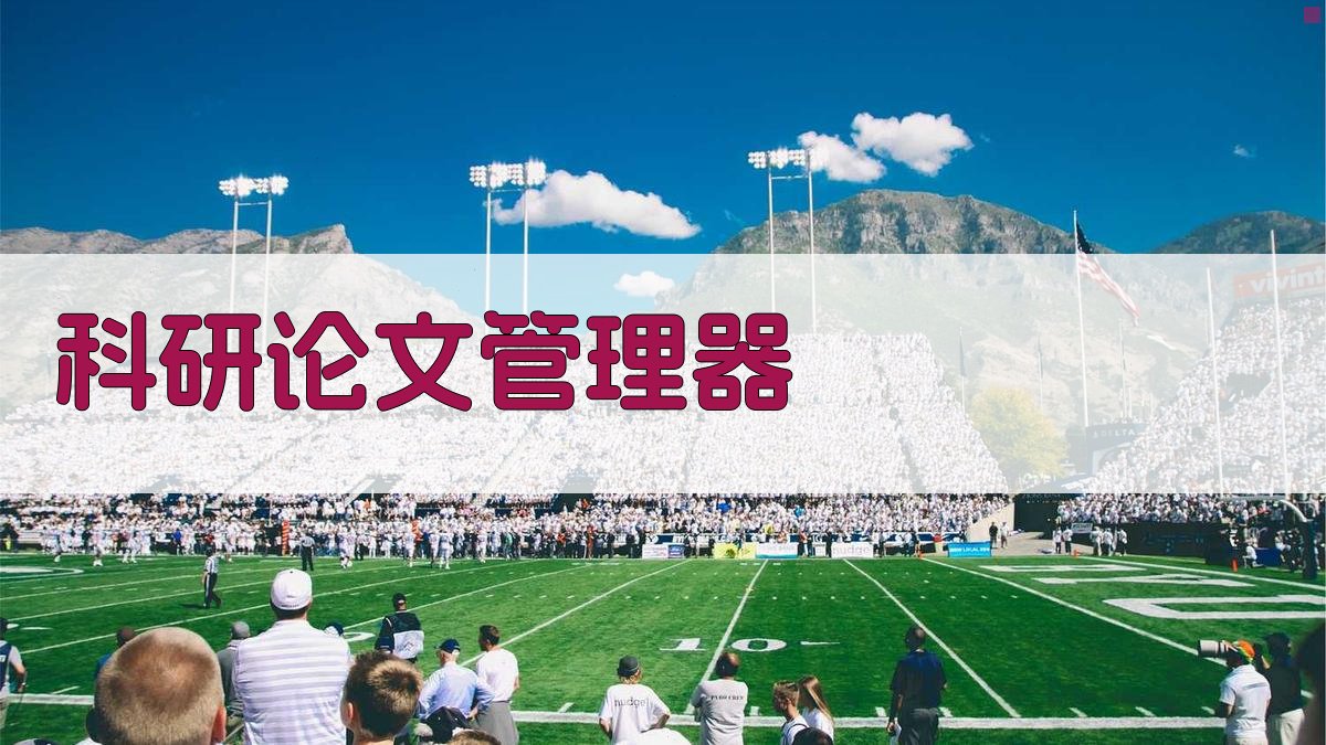 AI科研论文管理器