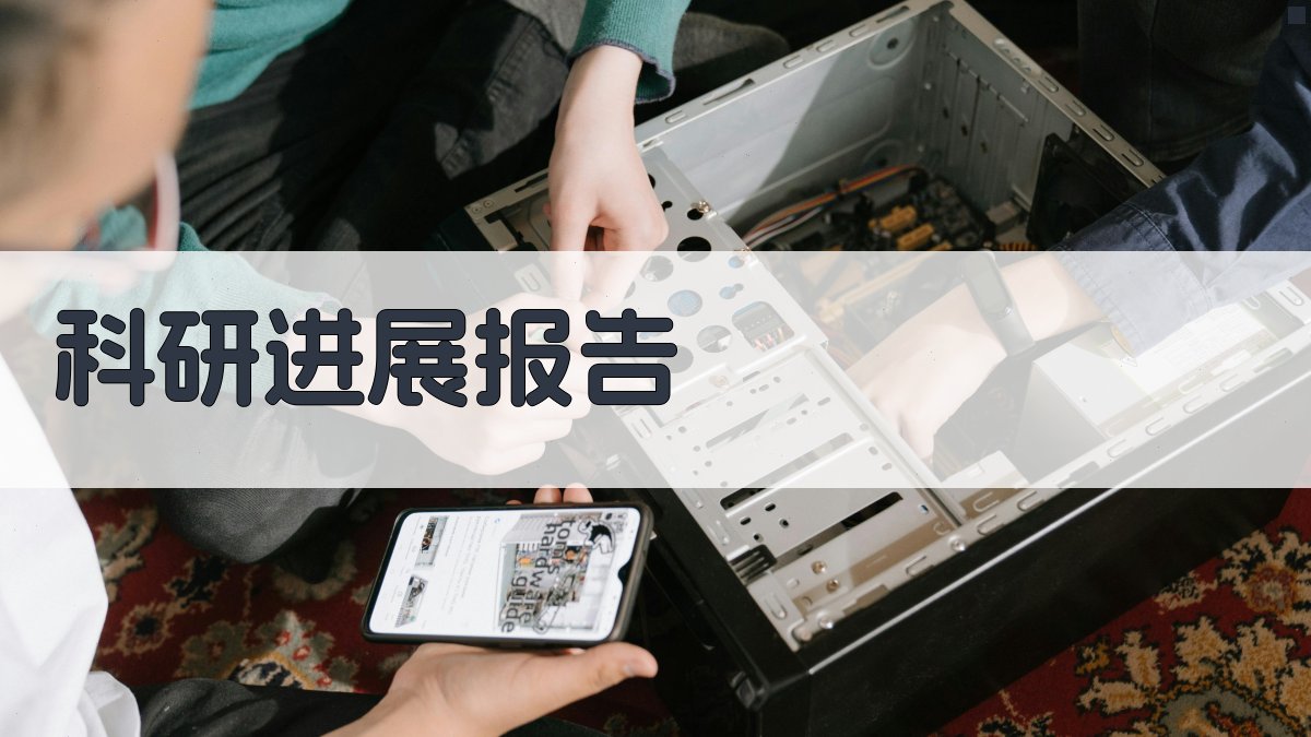 科研进展报告生成