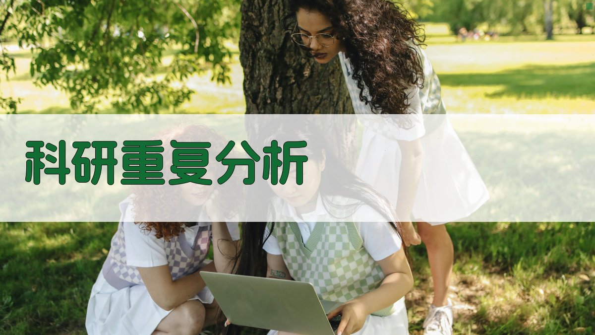 科研重复分析