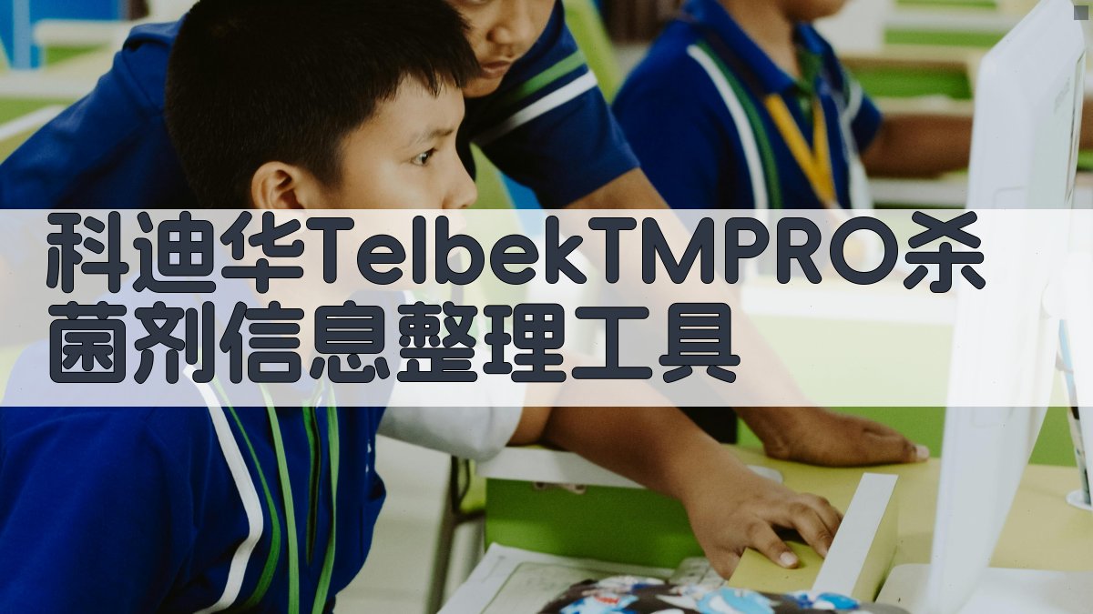 科迪华TelbekTMPRO杀菌剂信息整理工具