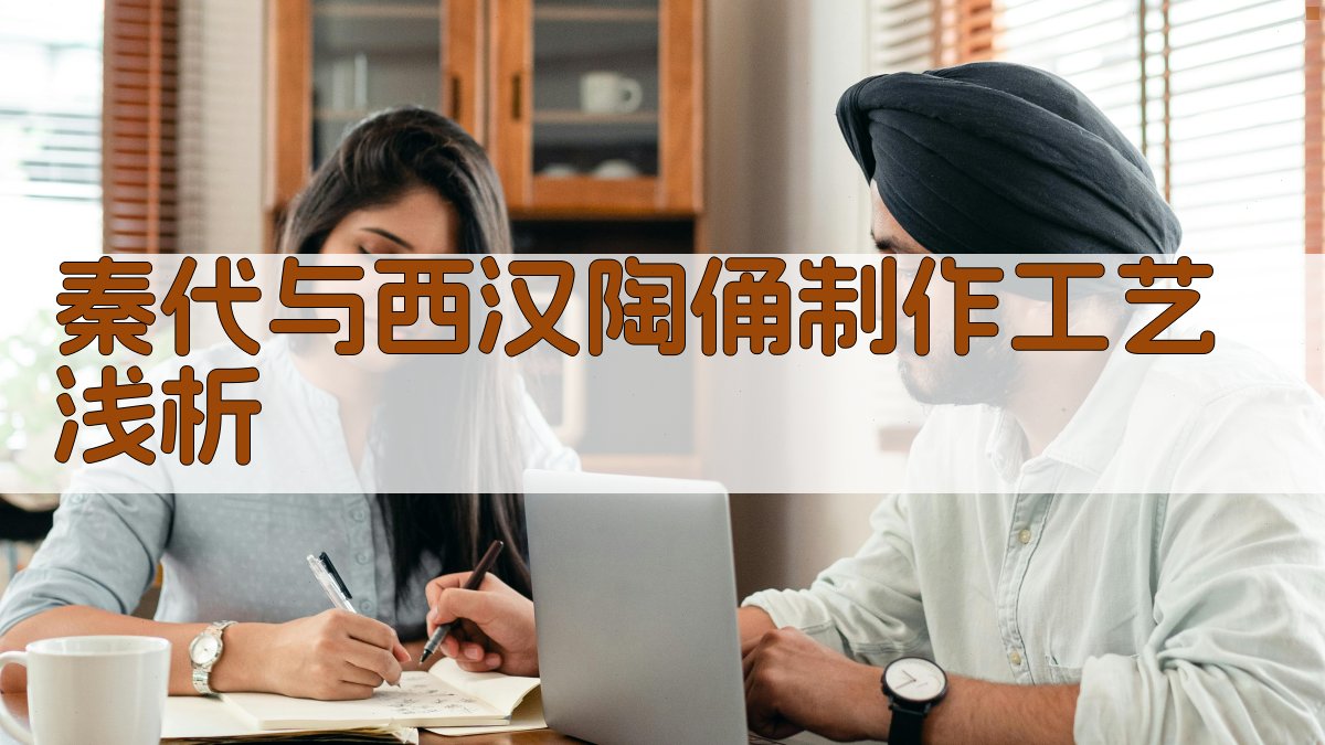 秦代与西汉陶俑制作工艺浅析