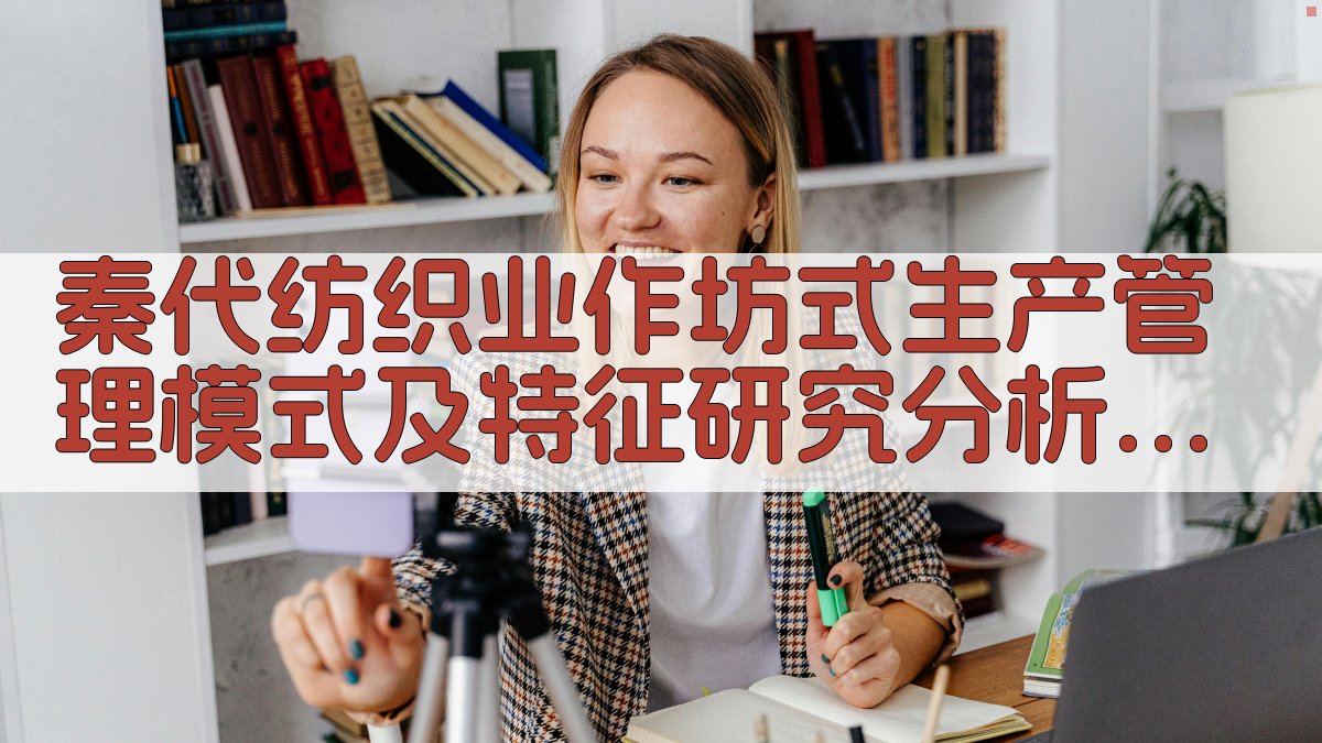 秦代纺织业生产模式智能分析