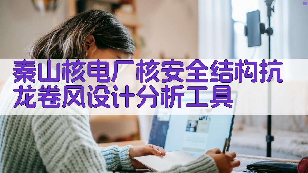 秦山核电厂核安全结构抗龙卷风设计分析工具