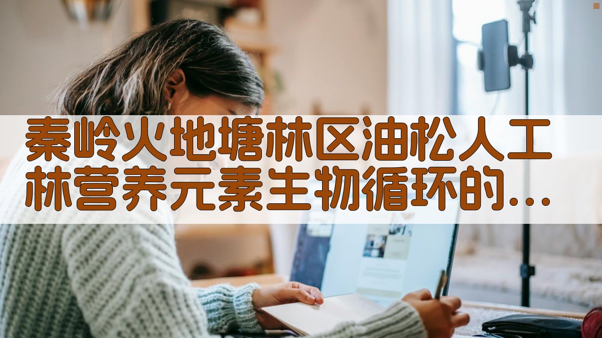 秦岭火地塘林区油松人工林营养元素生物循环的研究