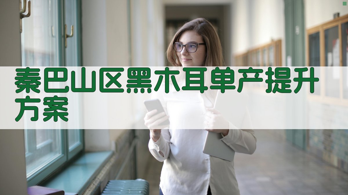 秦巴山区黑木耳单产提升