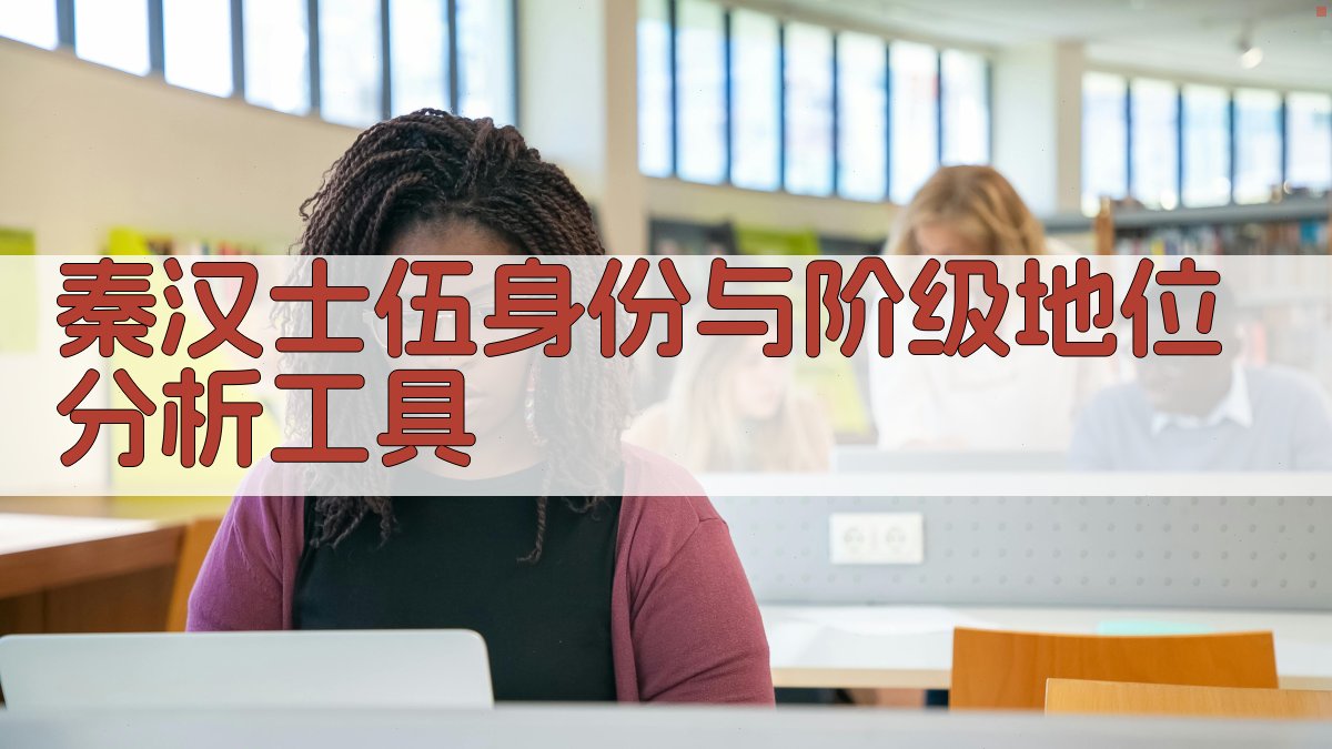 秦汉“士伍”身份与阶级地位分析工具