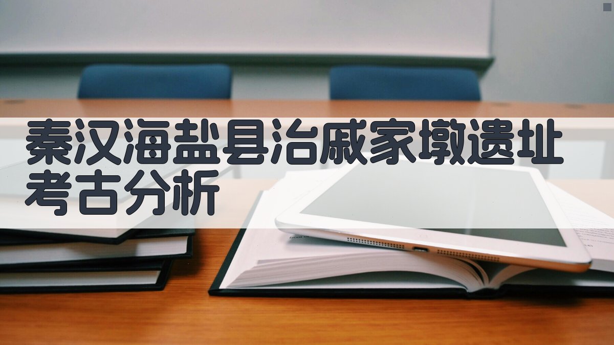 秦汉海盐县治戚家墩遗址考古分析