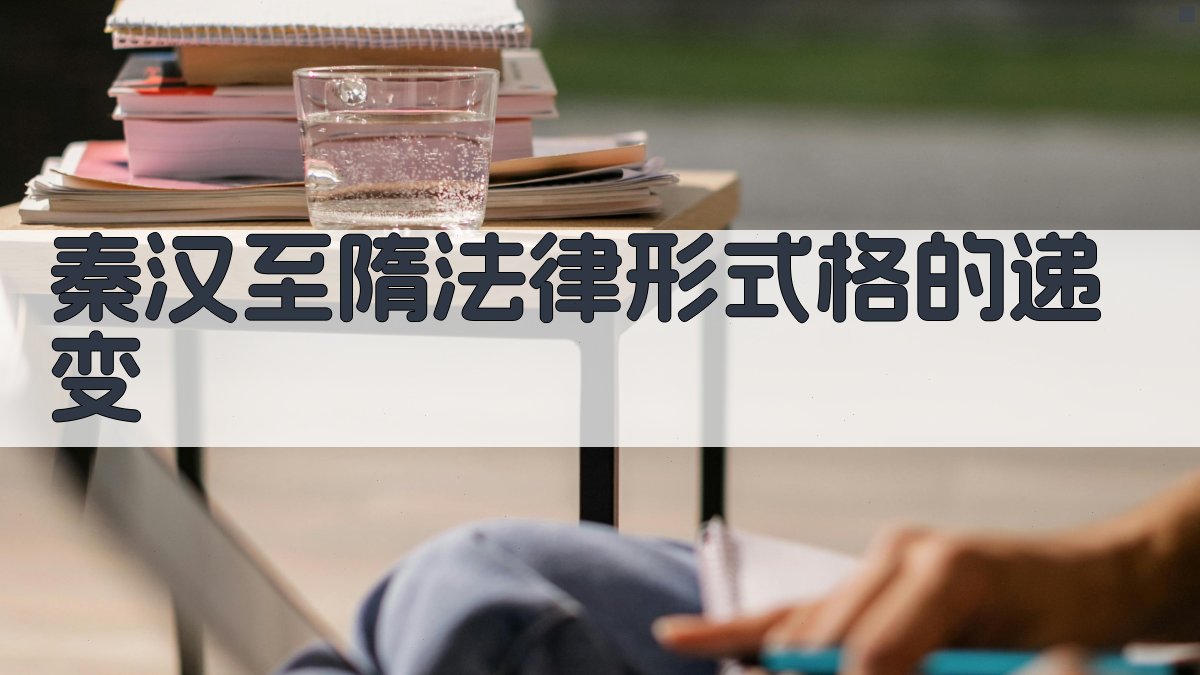 AI智能分析秦汉至隋法律形式格的递变