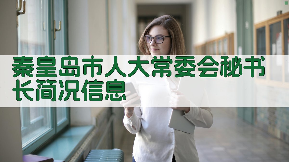 秦皇岛市人大常委会秘书长简况信息