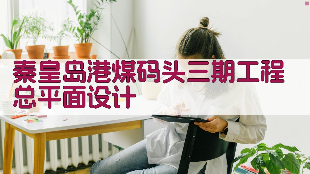 秦皇岛港煤码头三期工程总平面设计