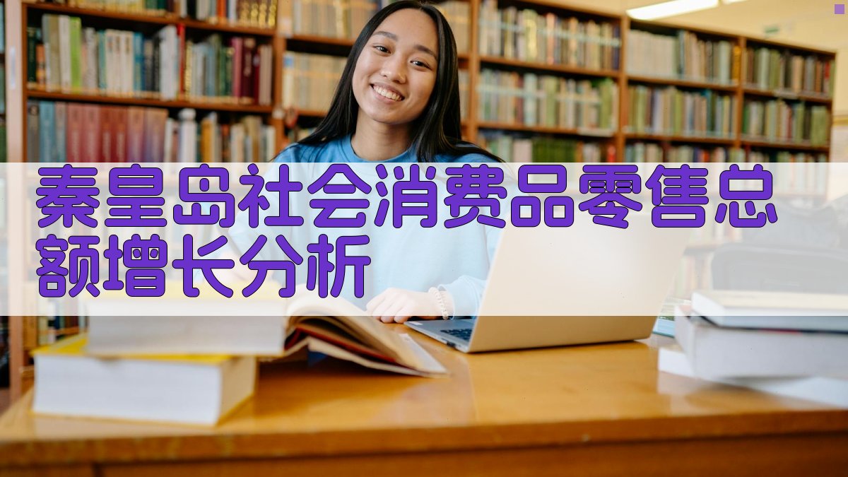 秦皇岛社会消费品零售总额增长分析