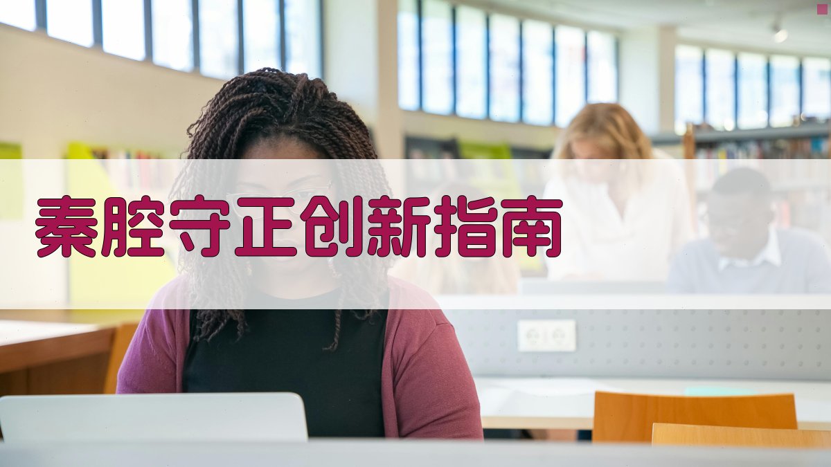 AI秦腔传统剧目守正创新指南