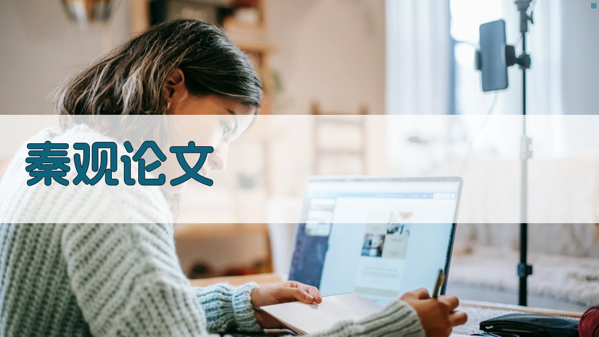 秦观论文AI智能分析