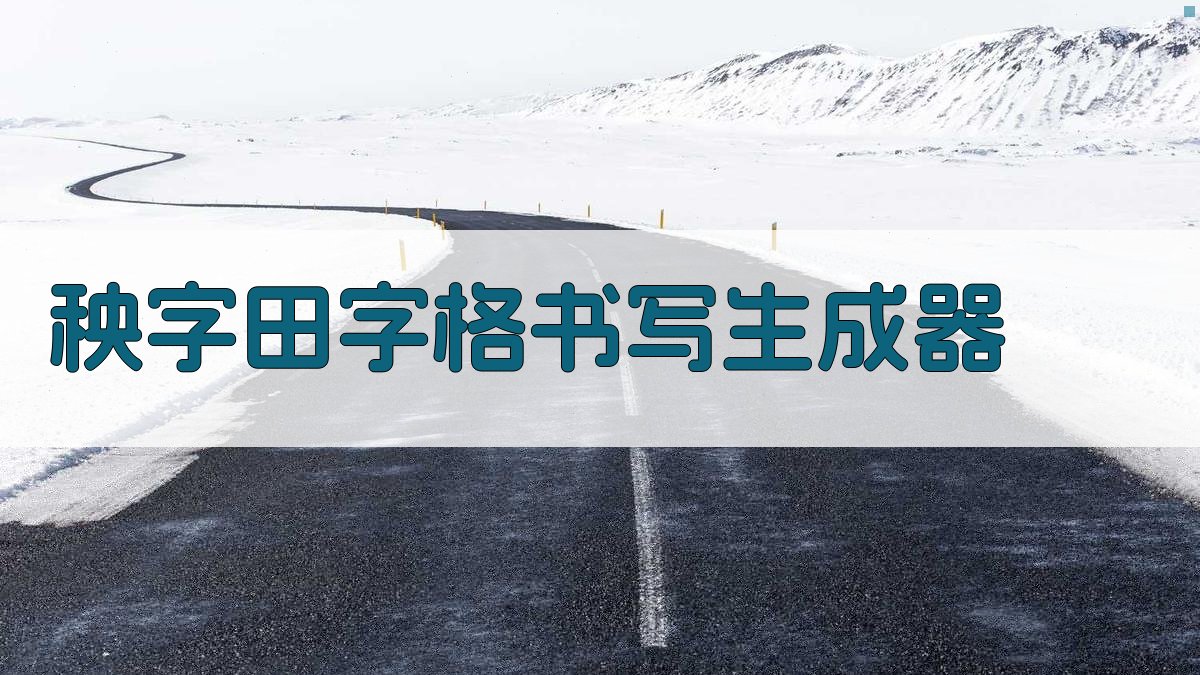 “秧”字田字格