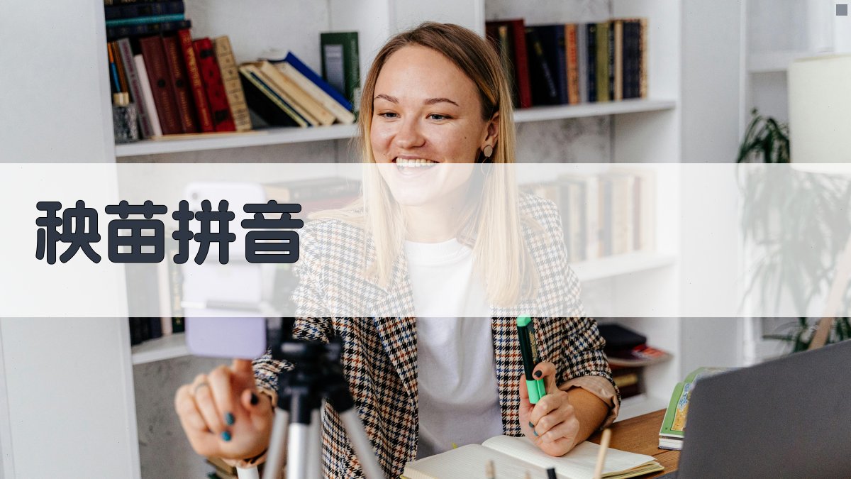 AI秧苗拼音智能标注