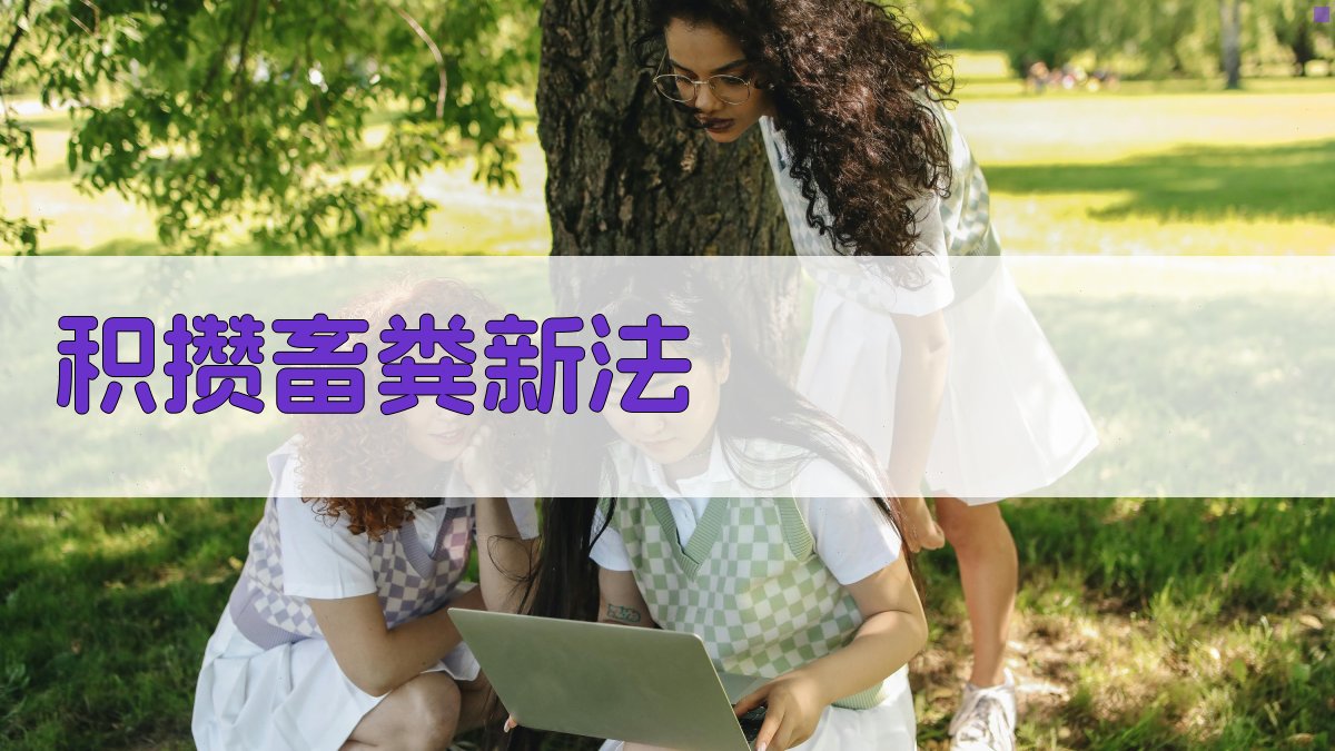 AI积攒畜粪新法