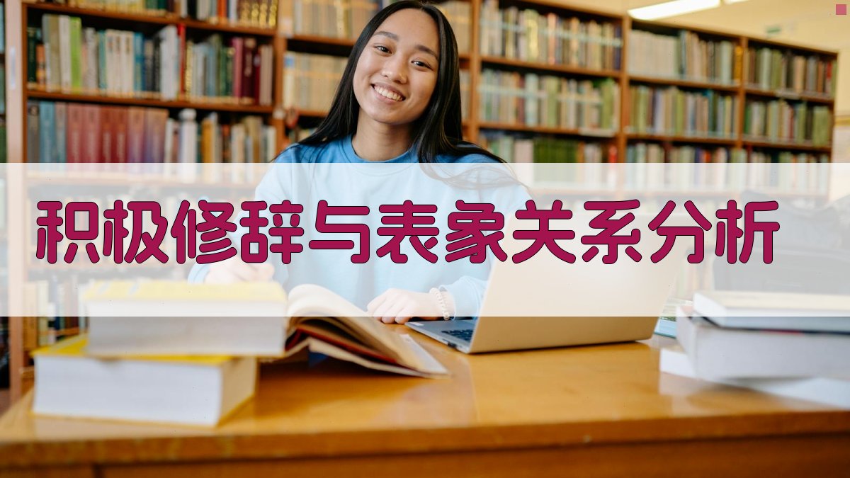 AI积极修辞与表象关系分析