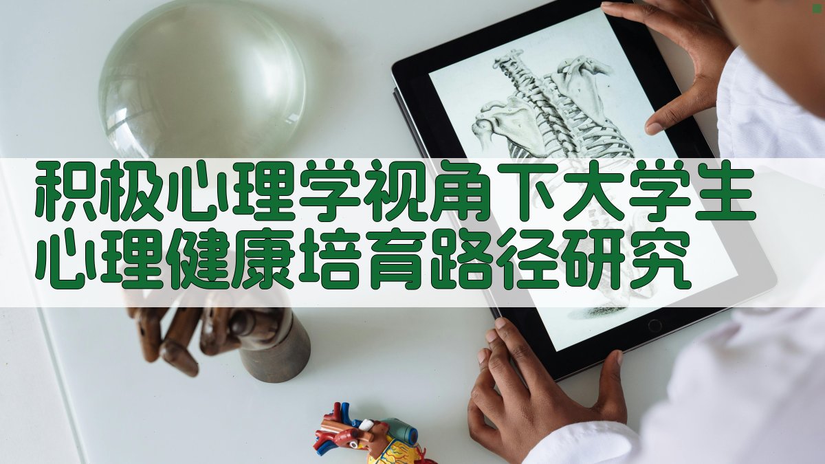 AI大学生心理健康培育路径分析