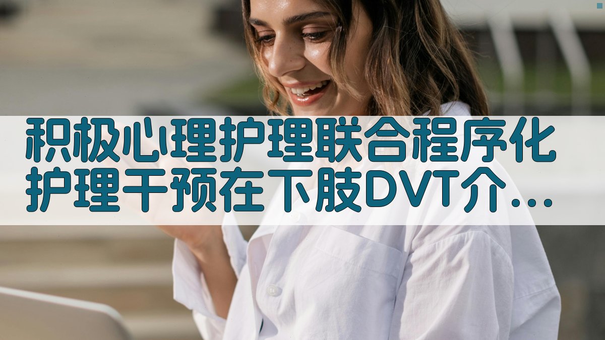 AI DVT护理干预