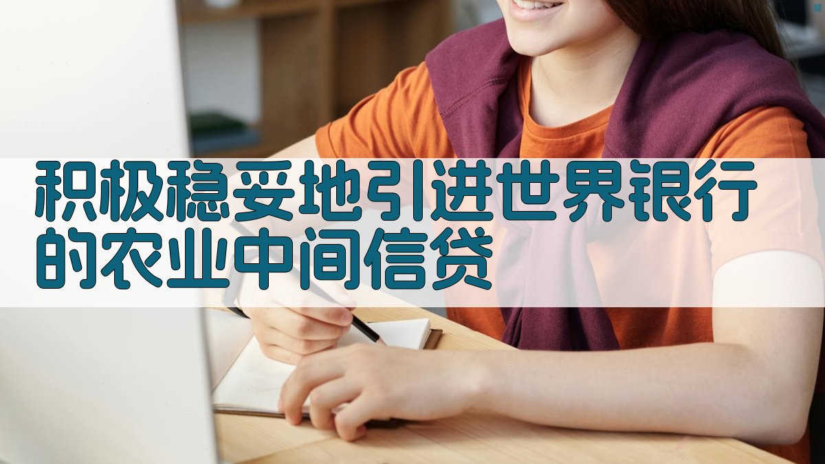 积极稳妥地引进世界银行的农业中间信贷