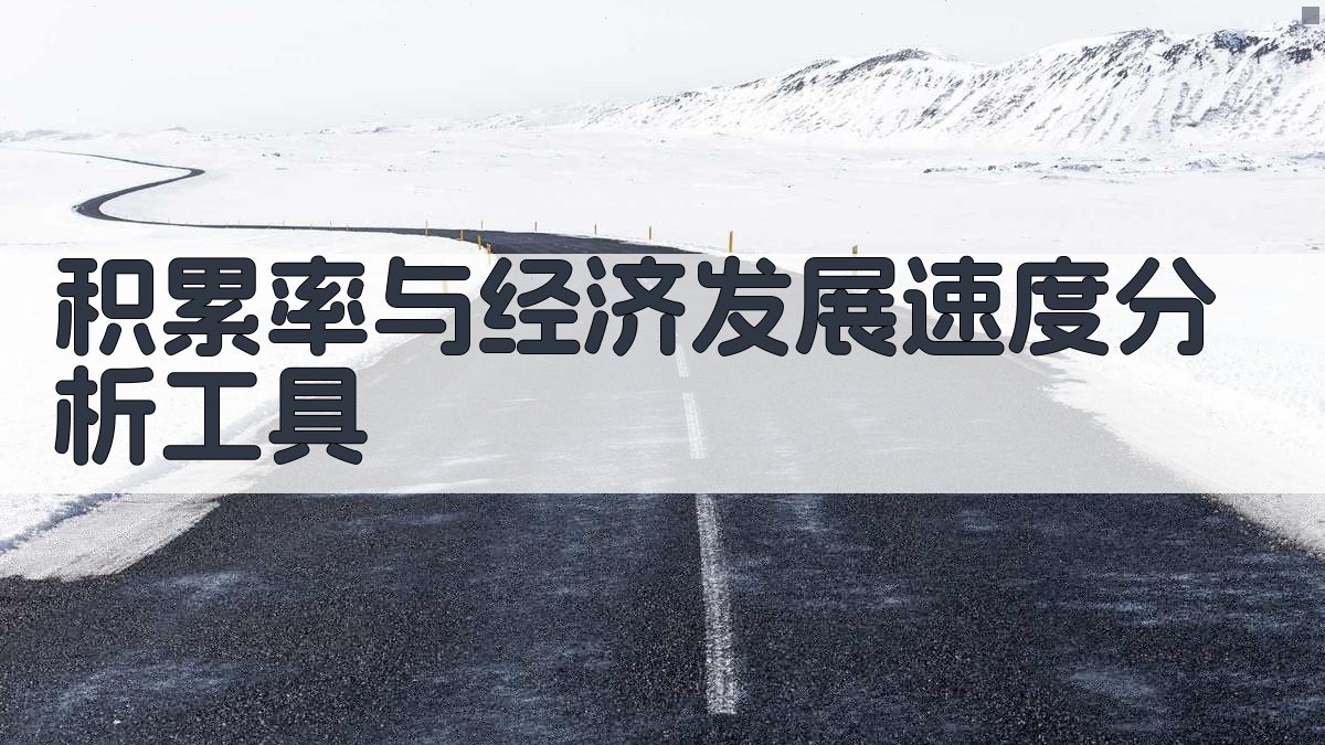积累率与经济发展速度分析工具
