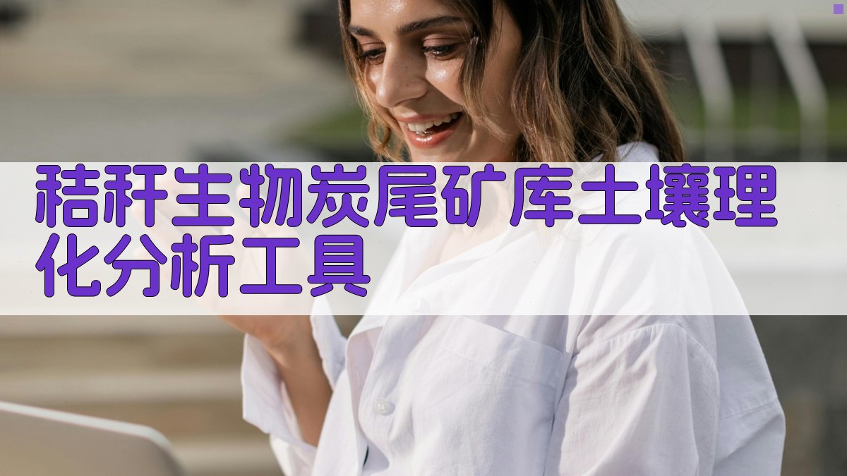 秸秆生物炭尾矿库土壤理化分析工具