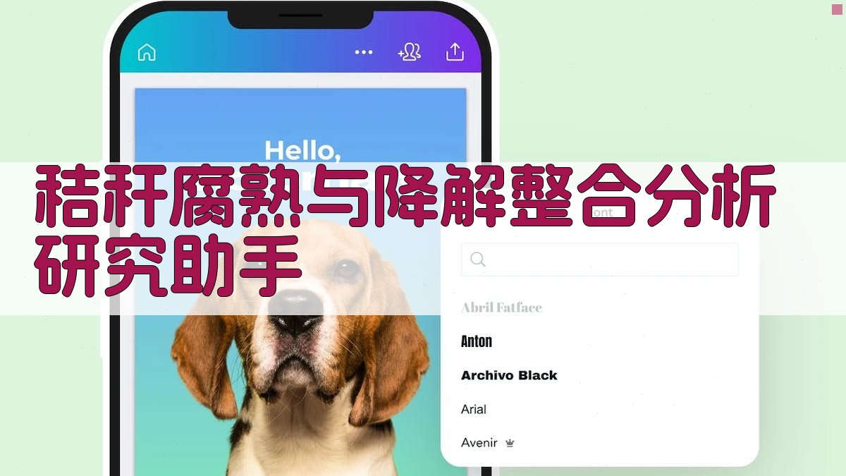 秸秆腐熟与降解整合分析研究助手