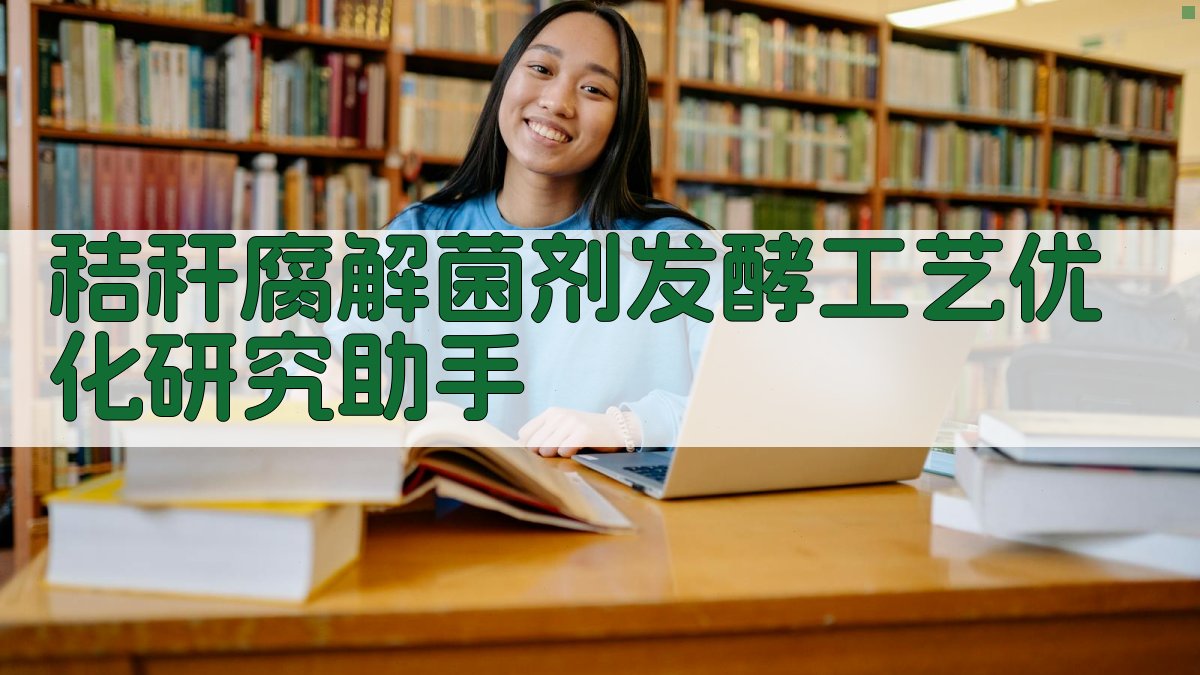 秸秆腐解菌剂发酵工艺优化研究