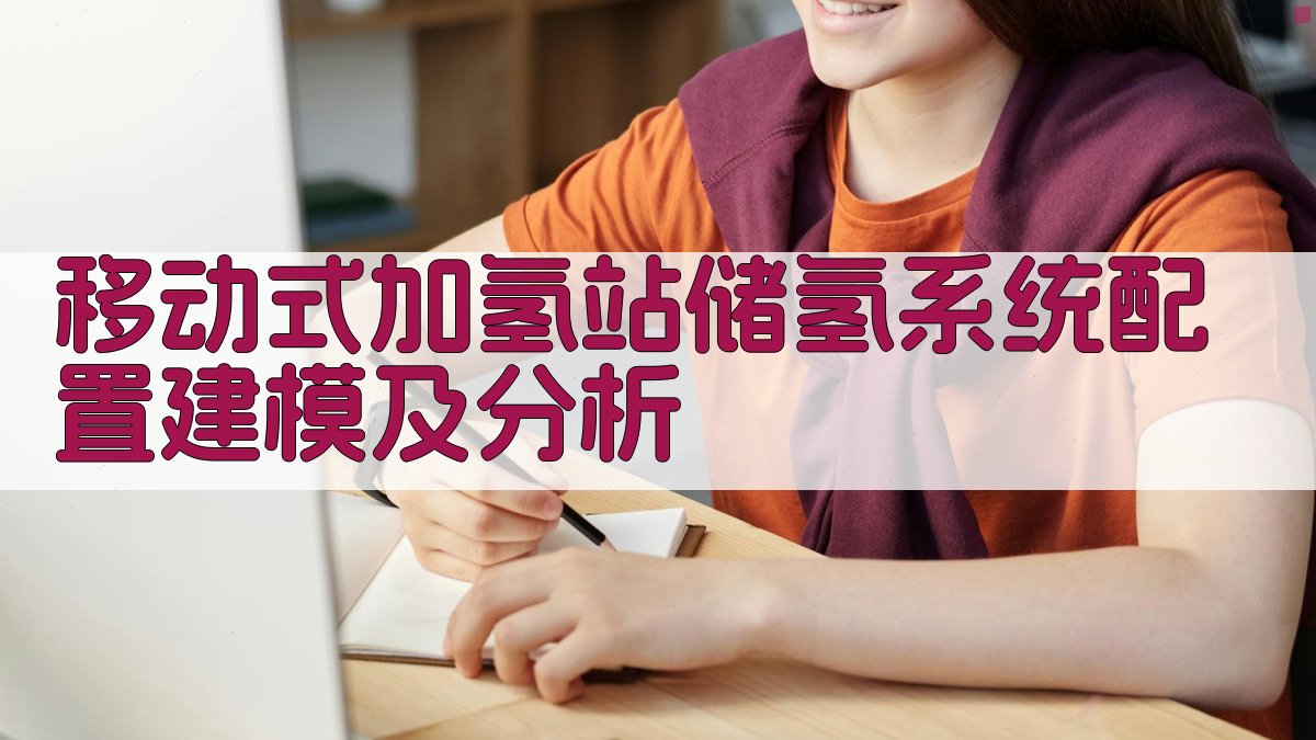 移动式加氢站储氢系统配置建模及分析