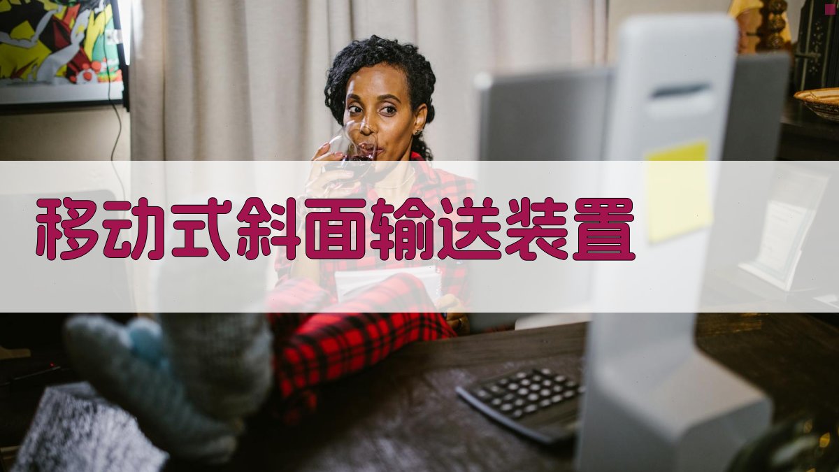 移动式斜面输送装置设计