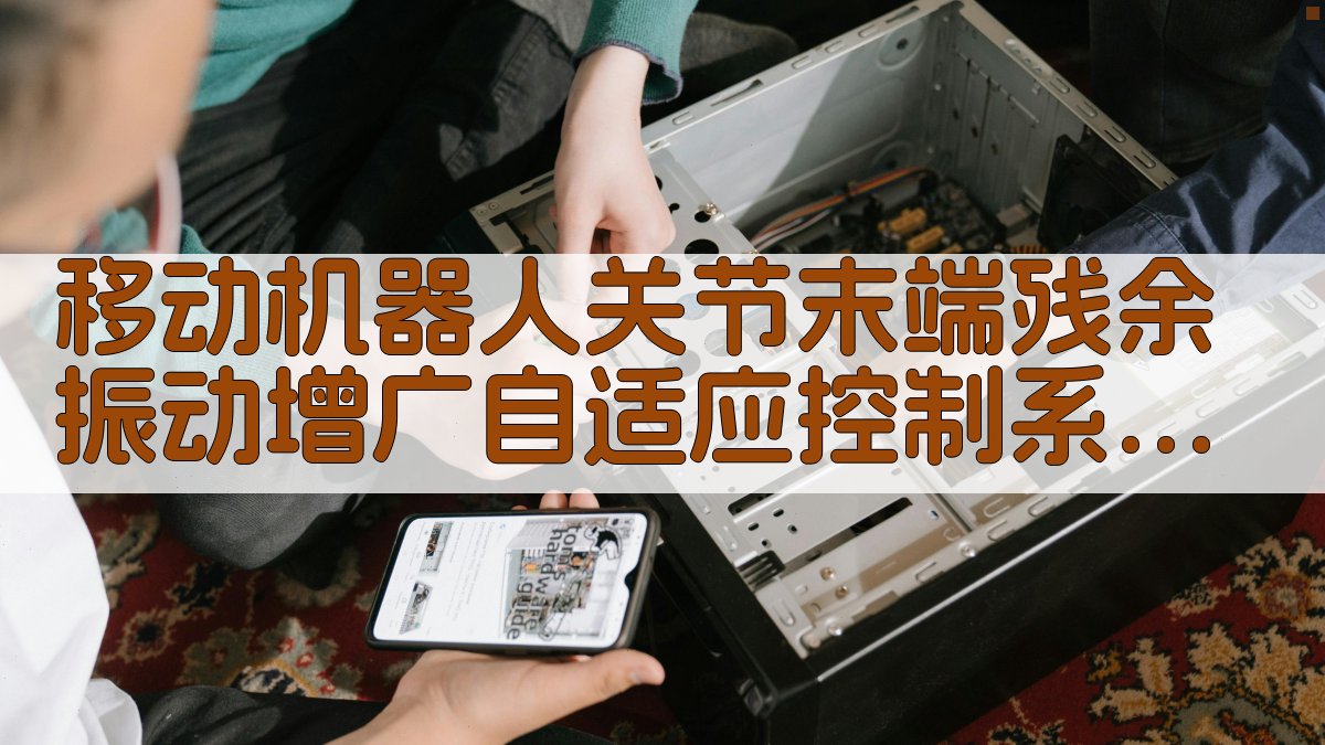 AI移动机器人振动控制设计