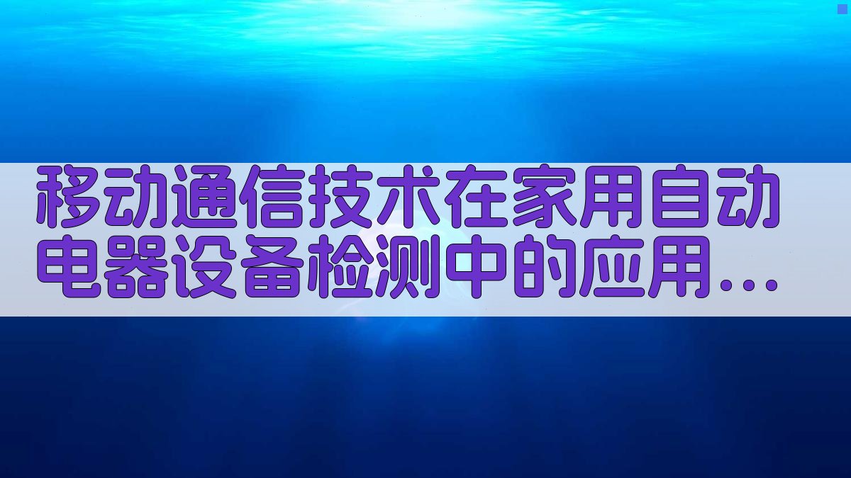 移动通信技术在家用自动电器设备检测中的应用研究分析工具
