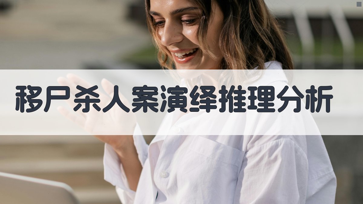 AI移尸杀人案演绎推理分析