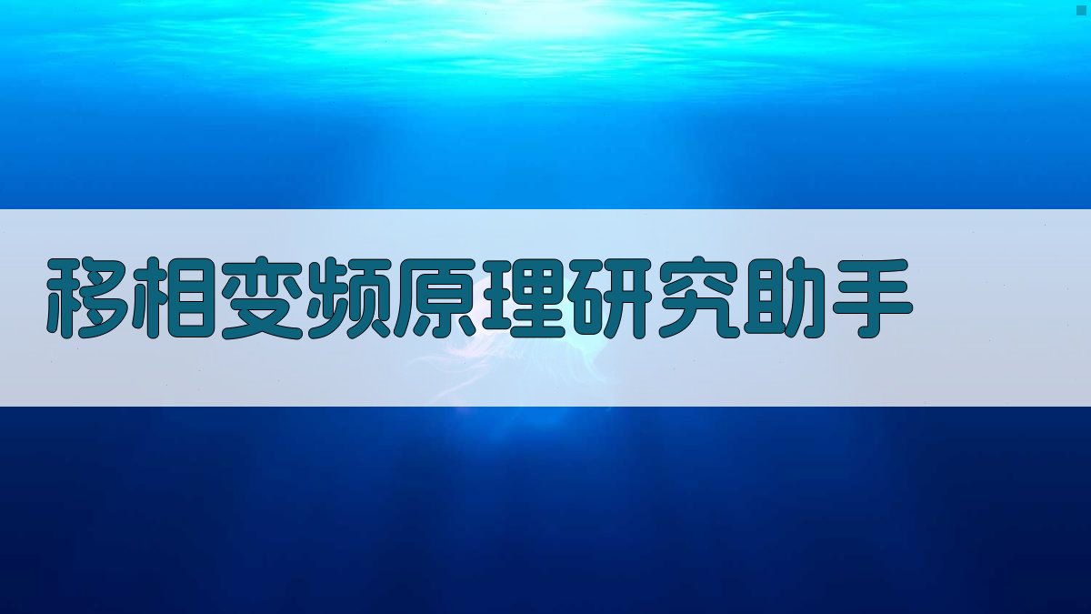 移相变频原理研究助手