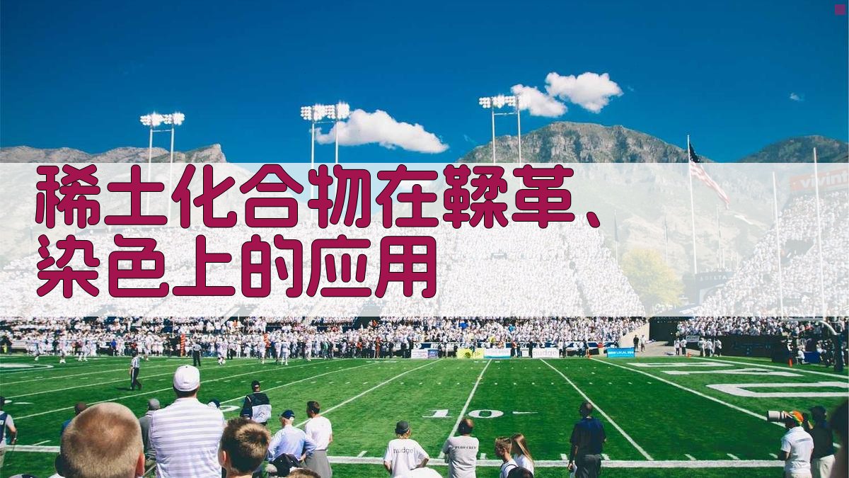 稀土化合物在鞣革、染色上的应用