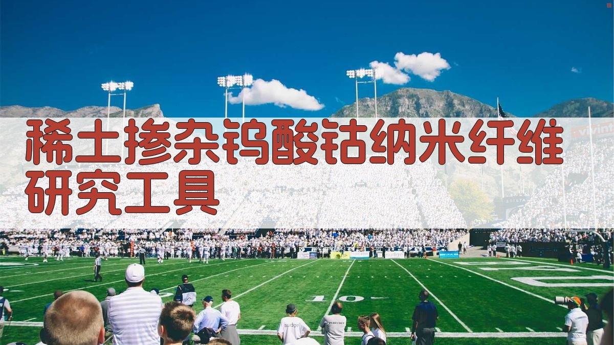 稀土掺杂钨酸钴纳米纤维研究工具