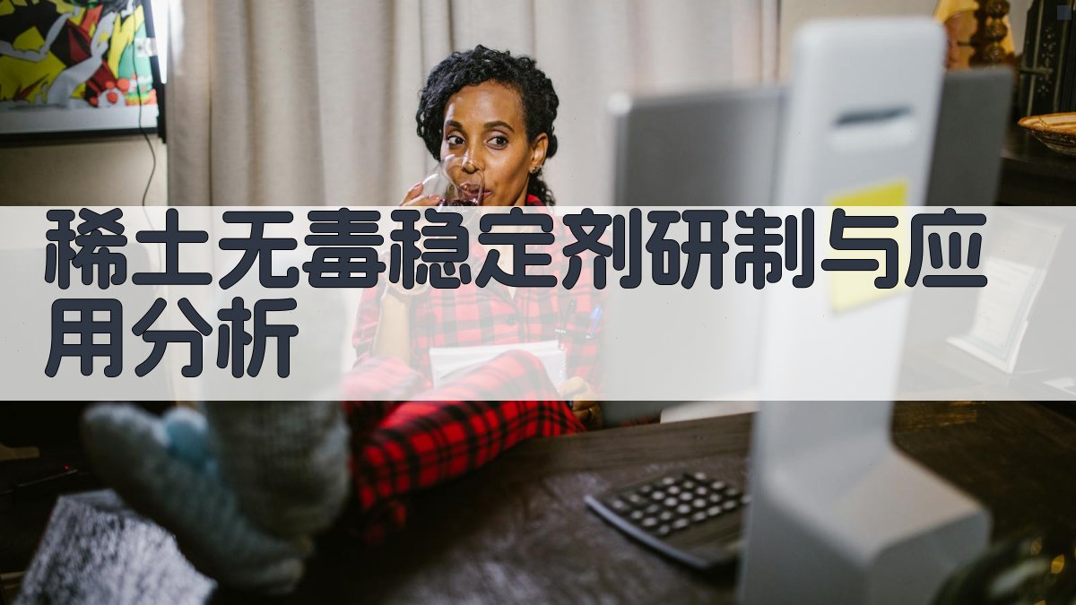 稀土无毒稳定剂研制与应用分析