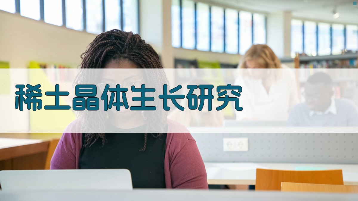 AI稀土晶体生长研究工具