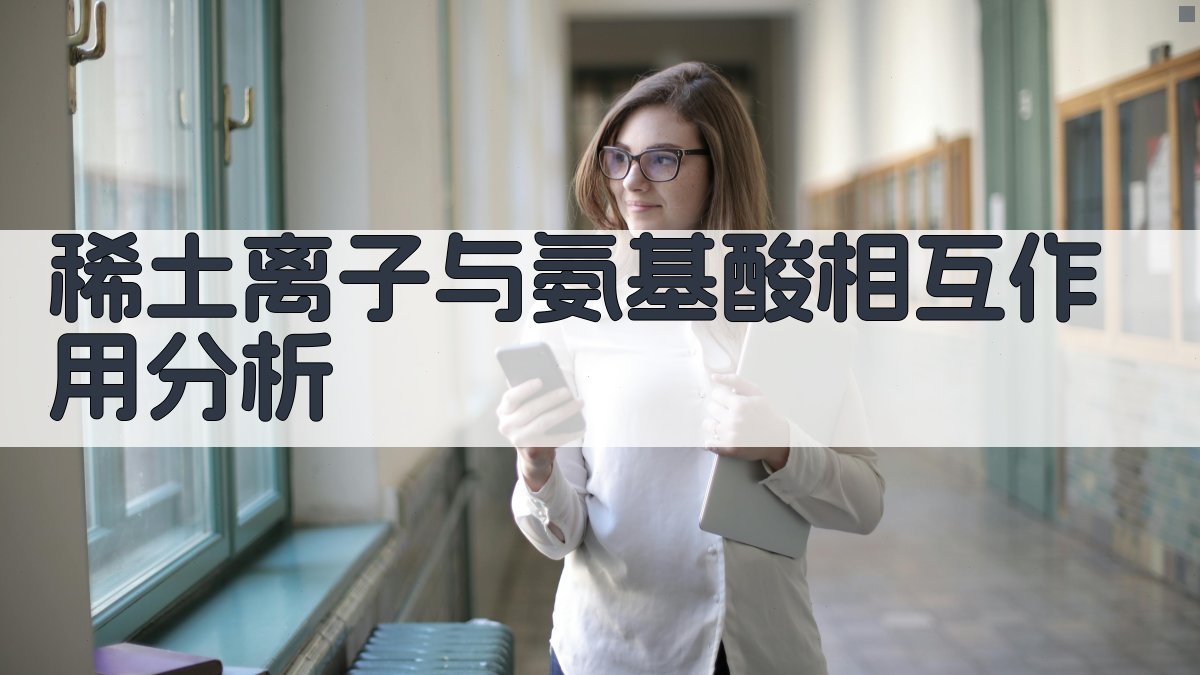 AI稀土离子与氨基酸相互作用分析