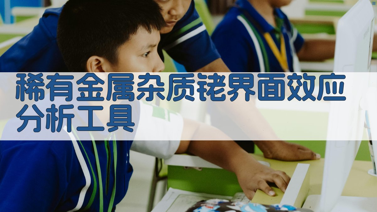 AI稀有金属杂质铑界面效应分析工具