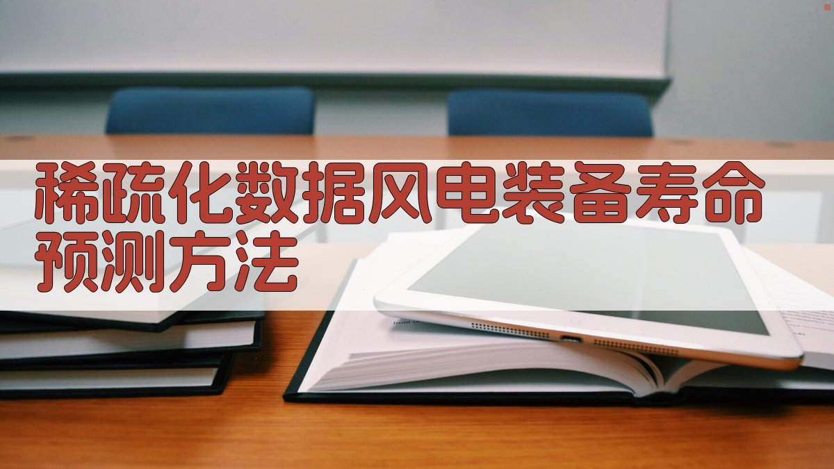 稀疏化风电装备寿命预测