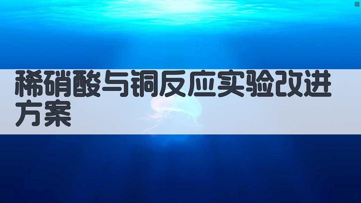 稀硝酸与铜反应实验改进方案