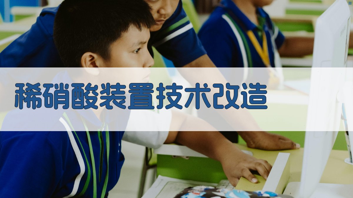 稀硝酸装置技术改造途径分析